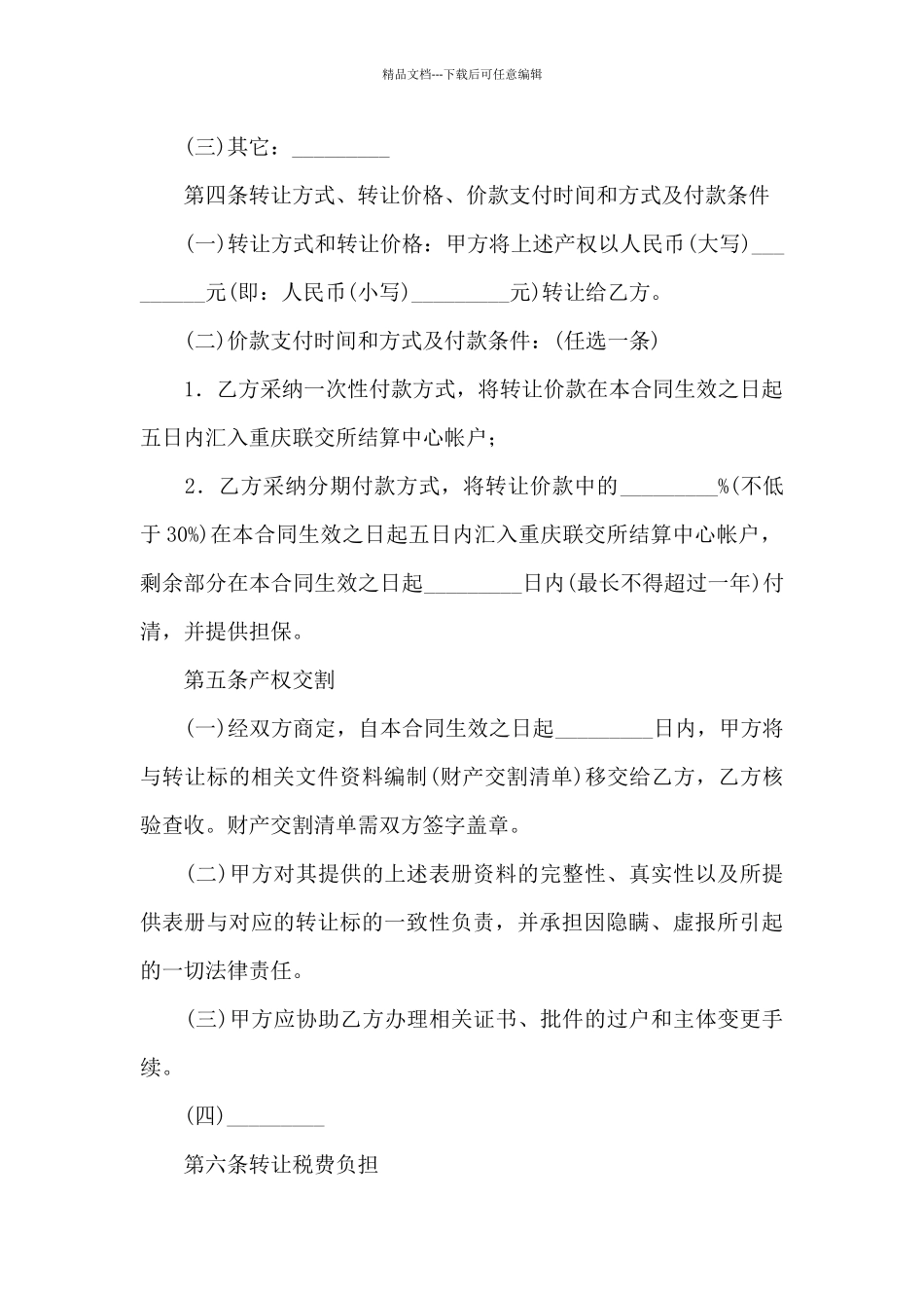 精选产权转让合同四篇_第3页