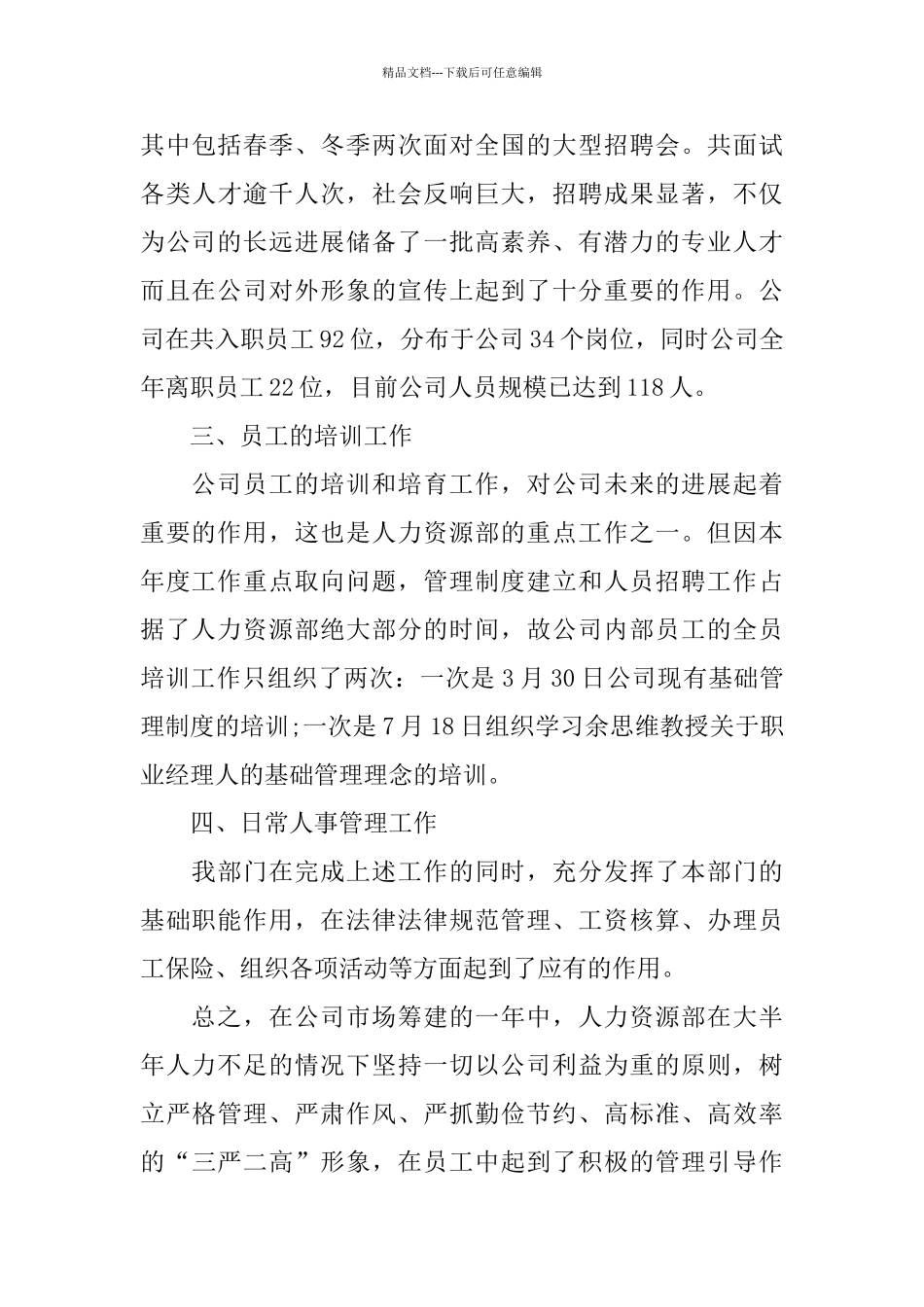 精选人力资源经理年底工作总结_第3页