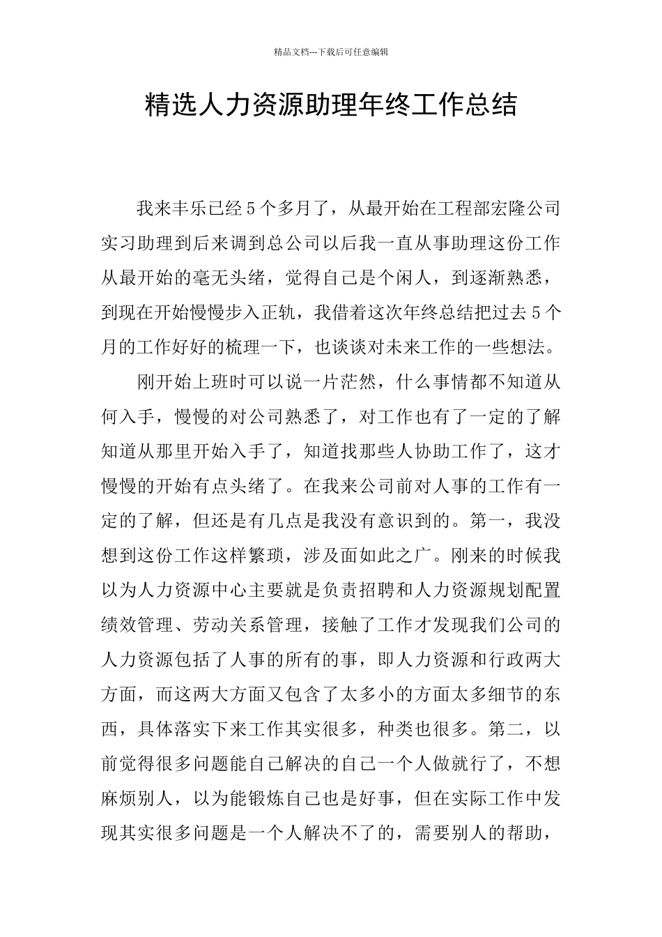 精选人力资源助理年终工作总结_第1页
