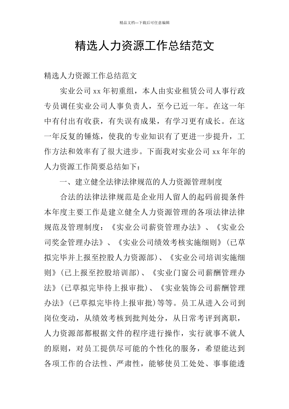 精选人力资源工作总结范文_第1页