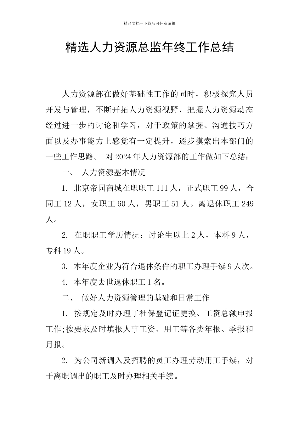 精选人力资源总监年终工作总结_第1页