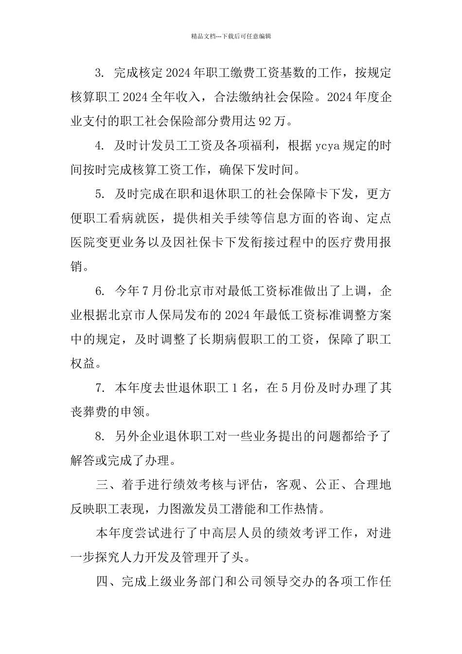 精选人力资源总监年终工作总结_第2页