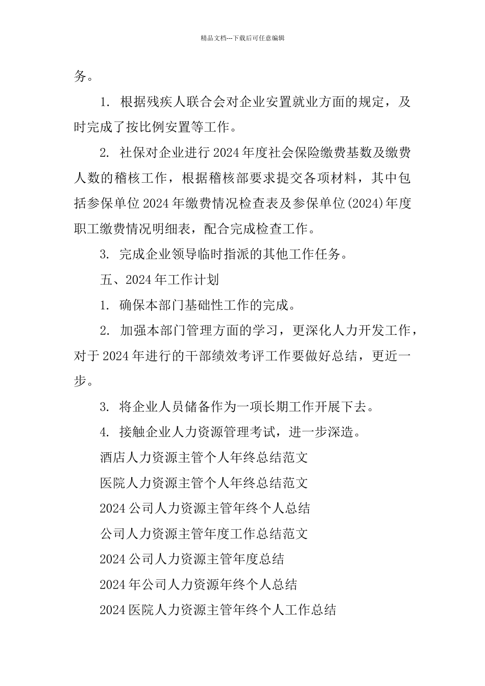 精选人力资源总监年终工作总结_第3页