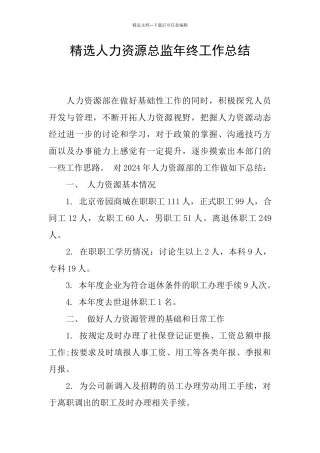 精选人力资源总监年终工作总结