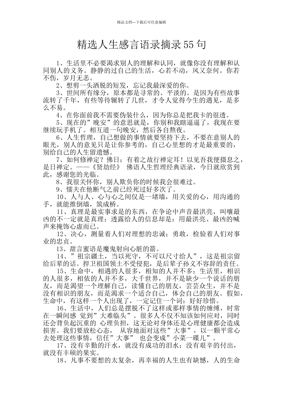 精选人生感言语录摘录55句_第1页