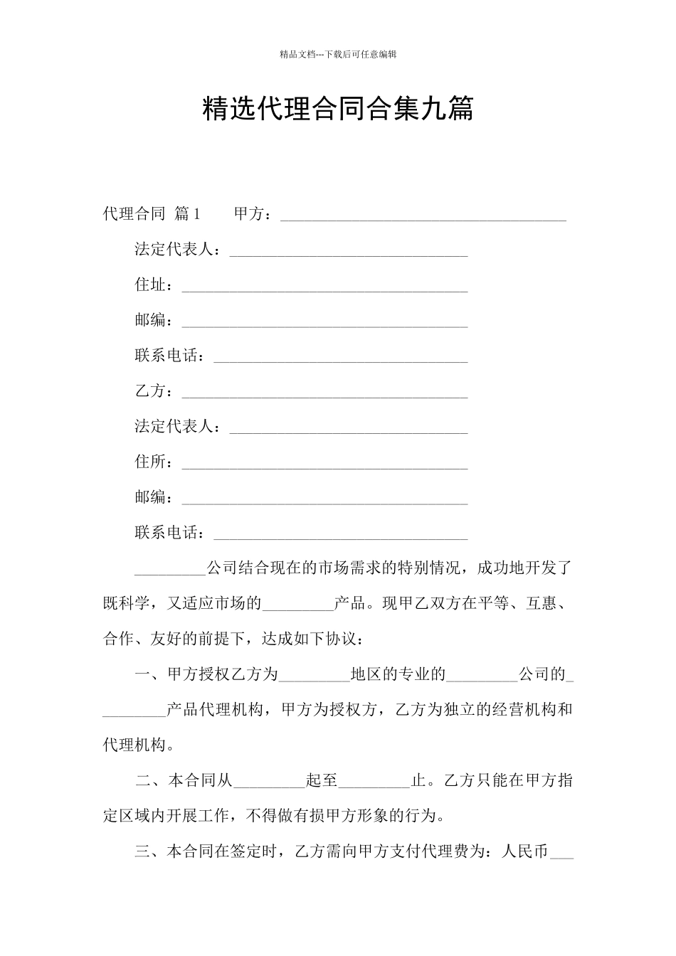 精选代理合同合集九篇_第1页