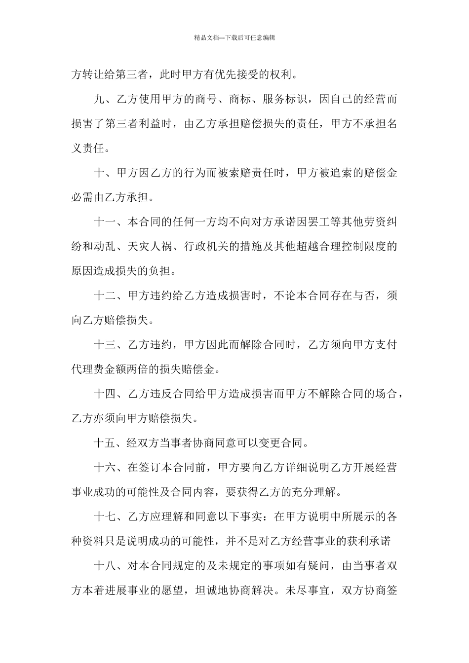 精选代理合同合集九篇_第3页