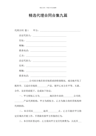 精选代理合同合集九篇