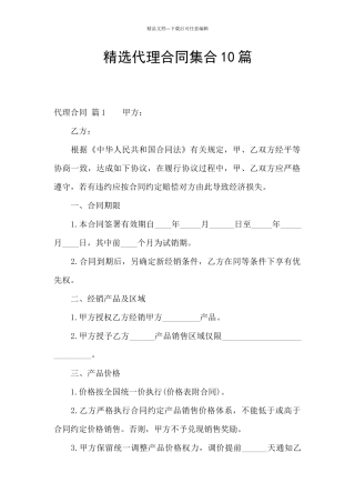 精选代理合同集合10篇