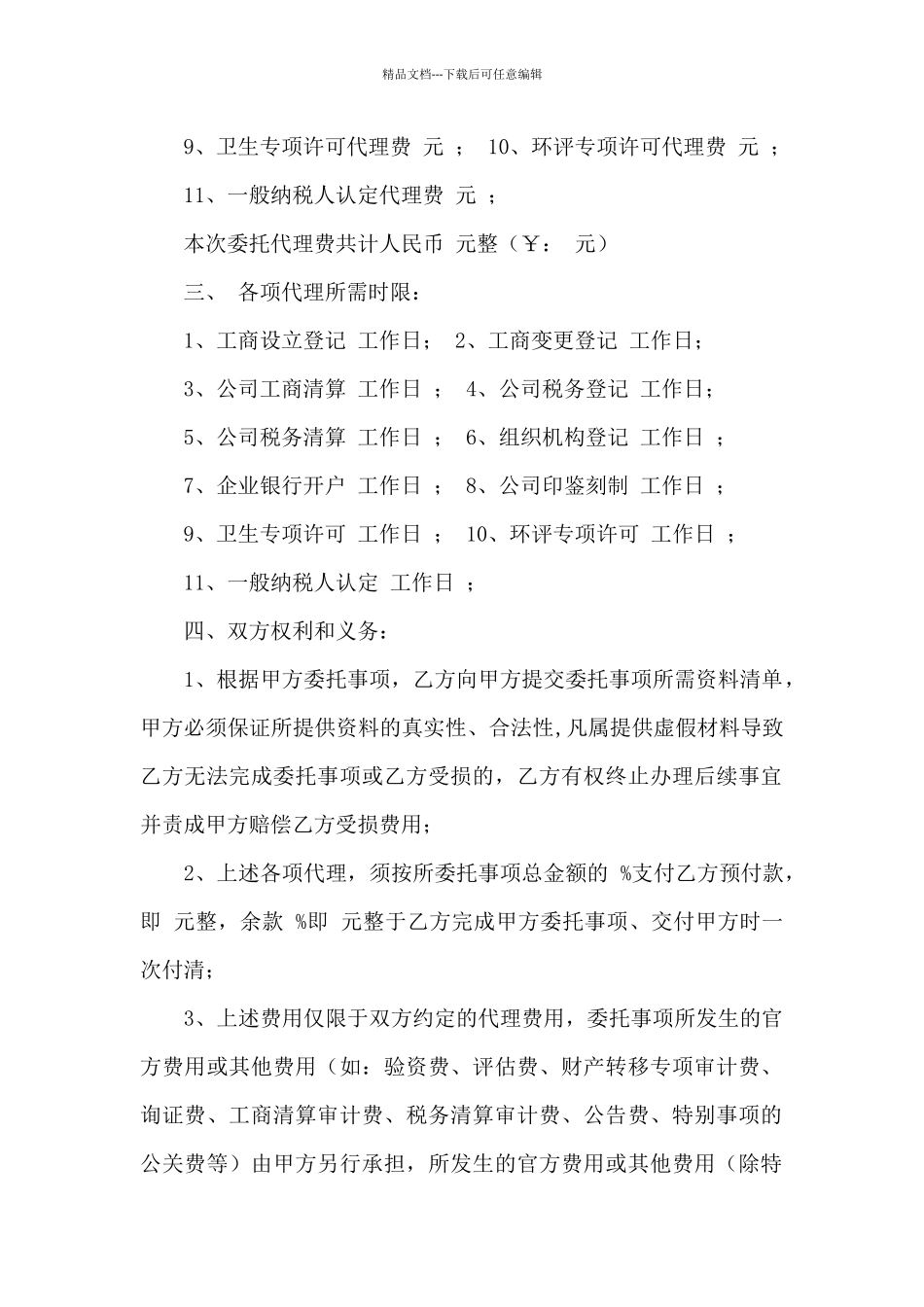 精选代理合同集锦十篇_第2页