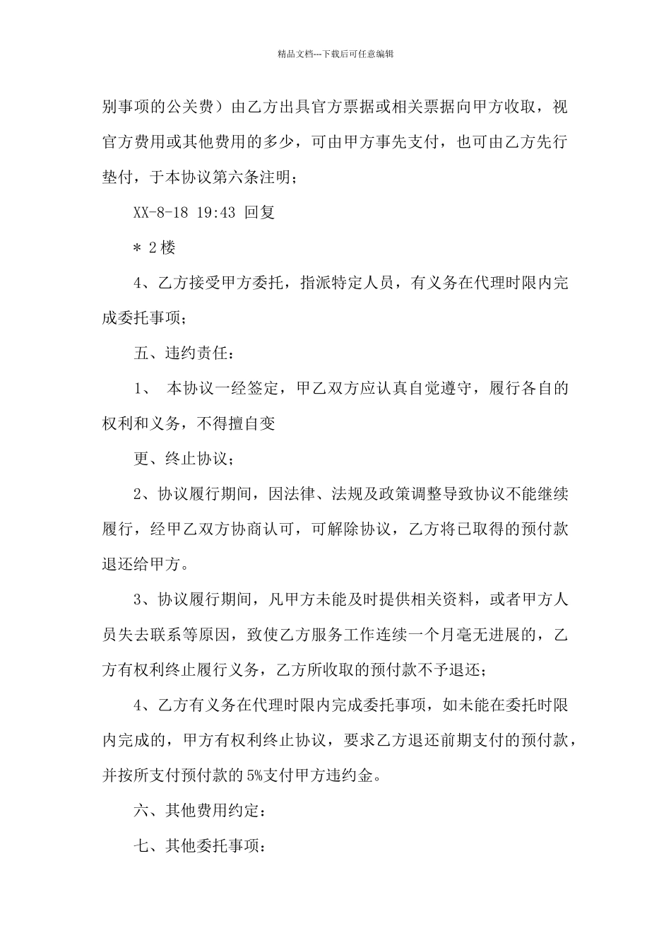 精选代理合同集锦十篇_第3页