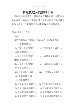 精选代理合同集锦十篇