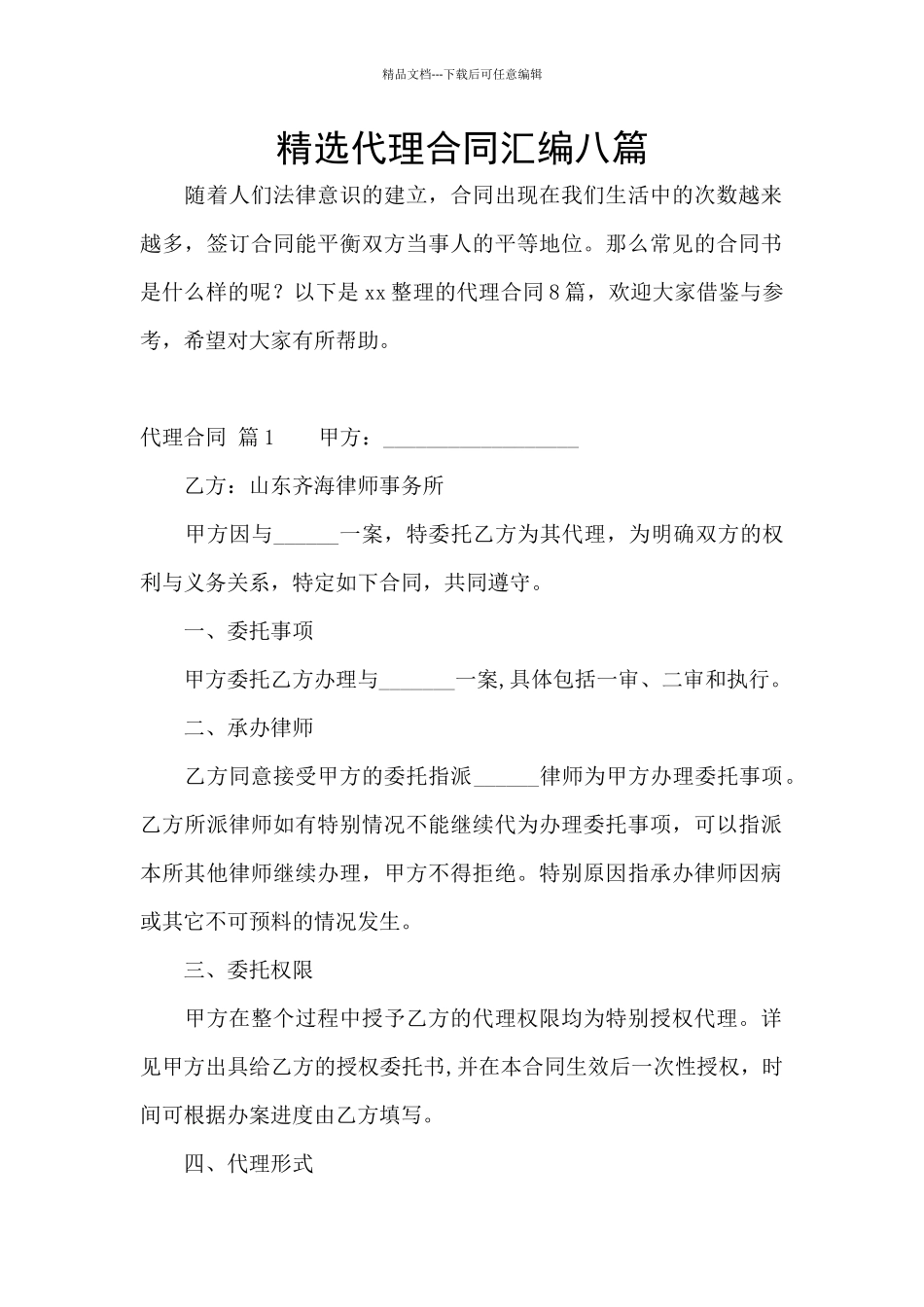 精选代理合同汇编八篇_第1页