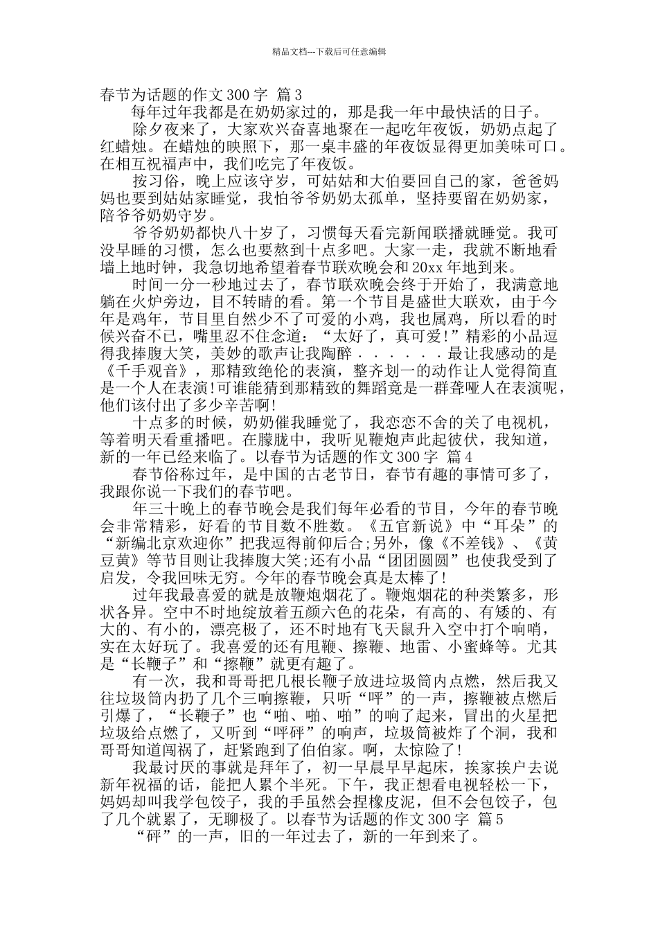精选以春节为话题的作文300字合集7篇_第2页