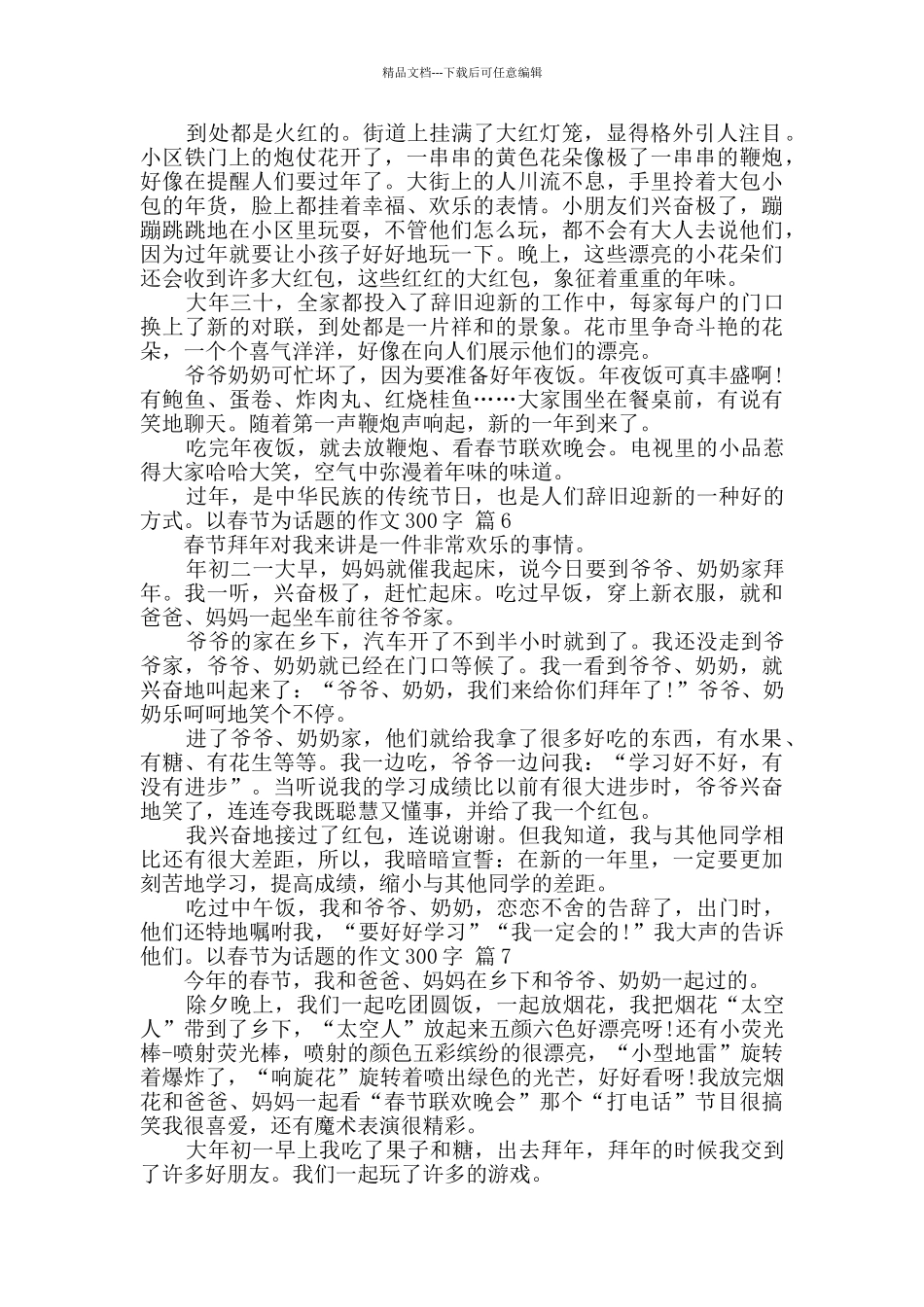 精选以春节为话题的作文300字合集7篇_第3页