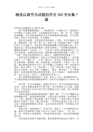 精选以春节为话题的作文300字合集7篇