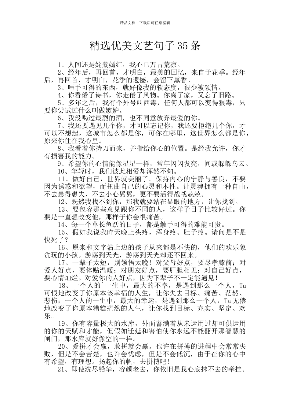 精选优美文艺句子35条_第1页