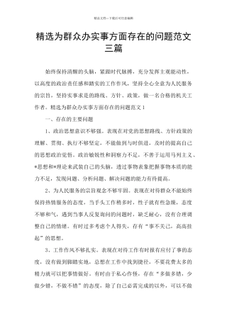 精选为群众办实事方面存在的问题范文三篇