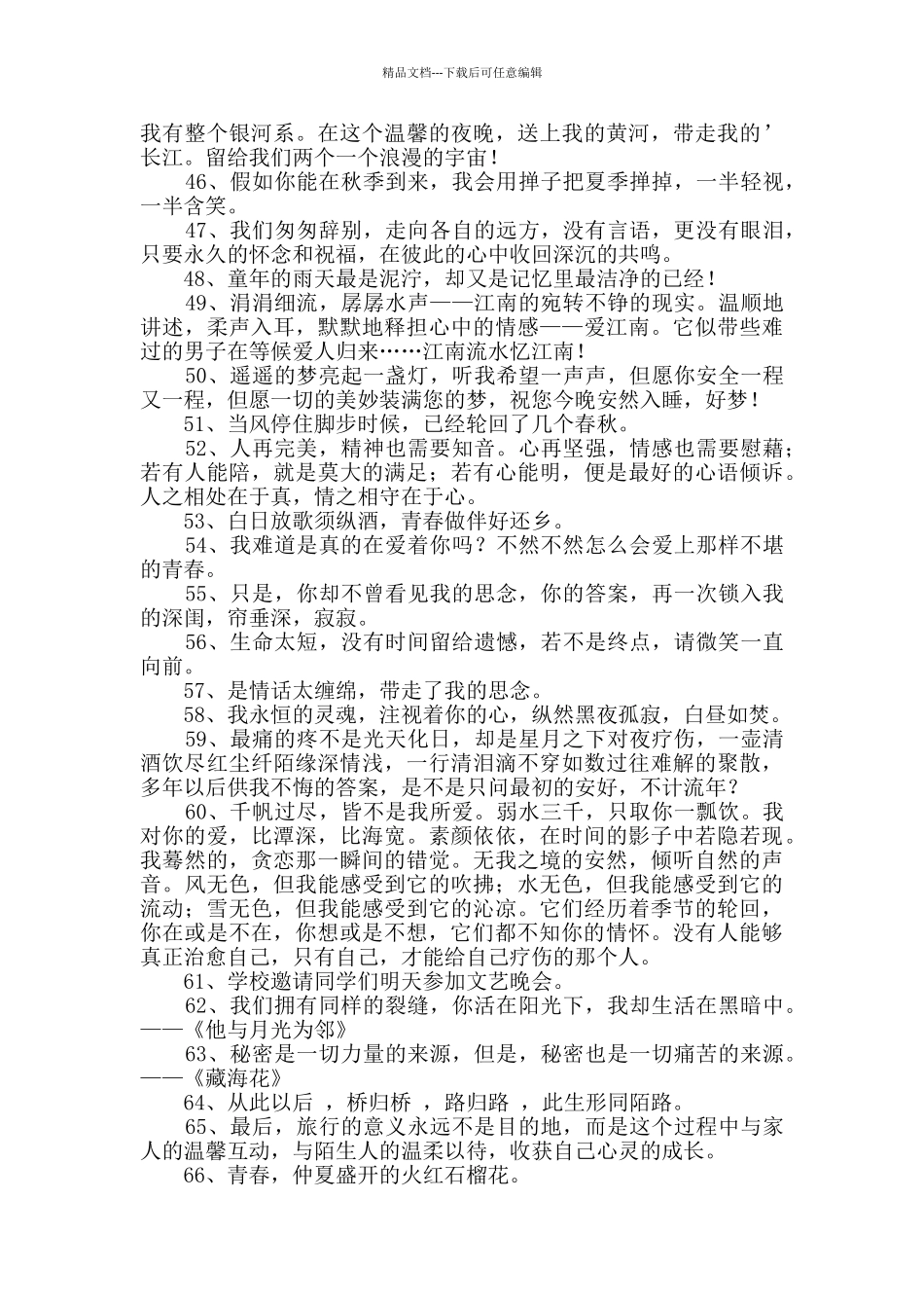 精选优美文艺句子合集75条_第3页