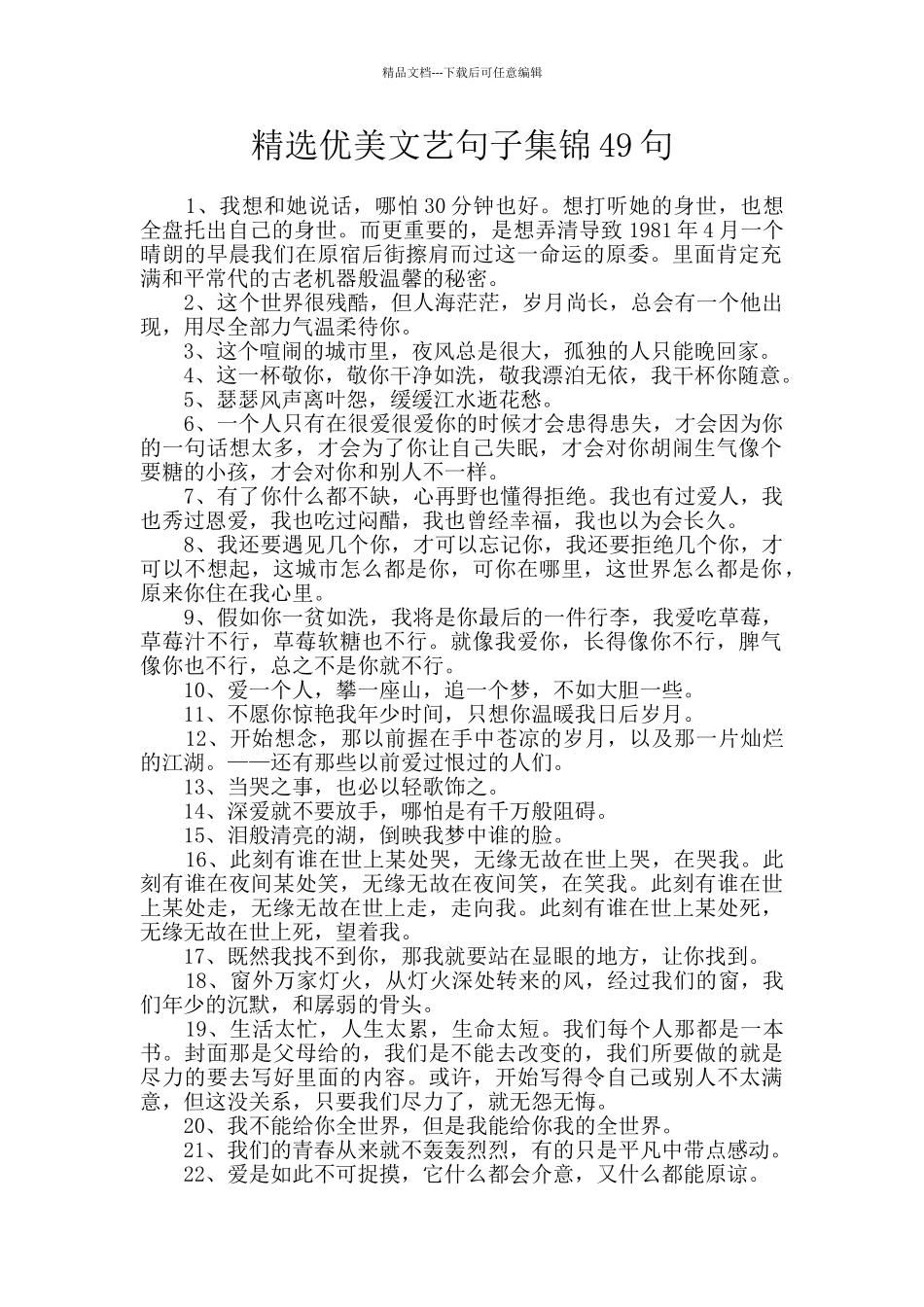 精选优美文艺句子集锦49句_第1页