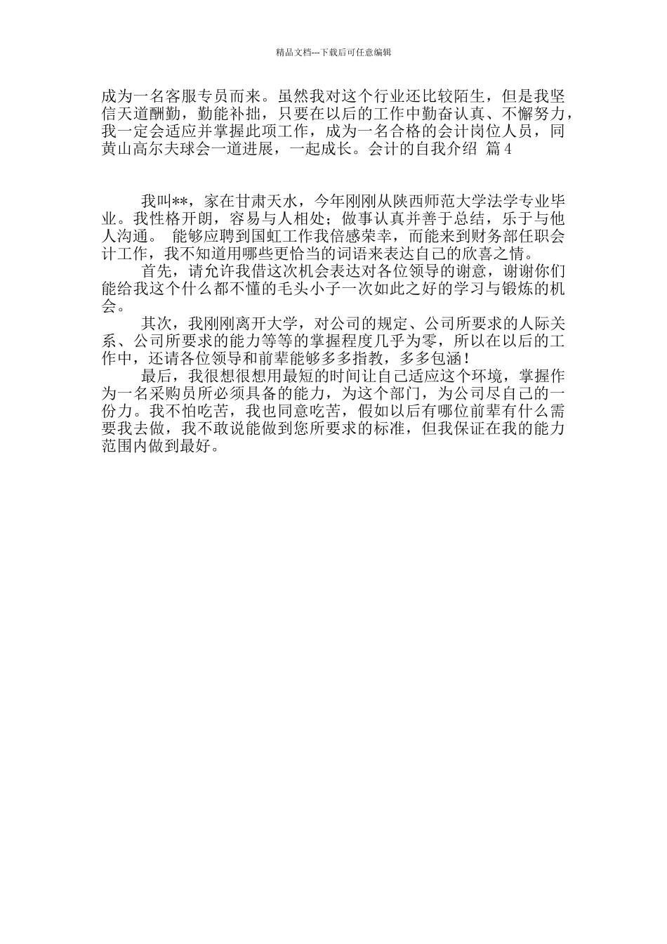 精选会计的自我介绍4篇_第2页