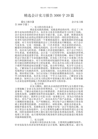 精选会计实习报告3000字20篇