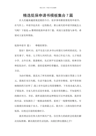 精选低保申请书模板集合7篇