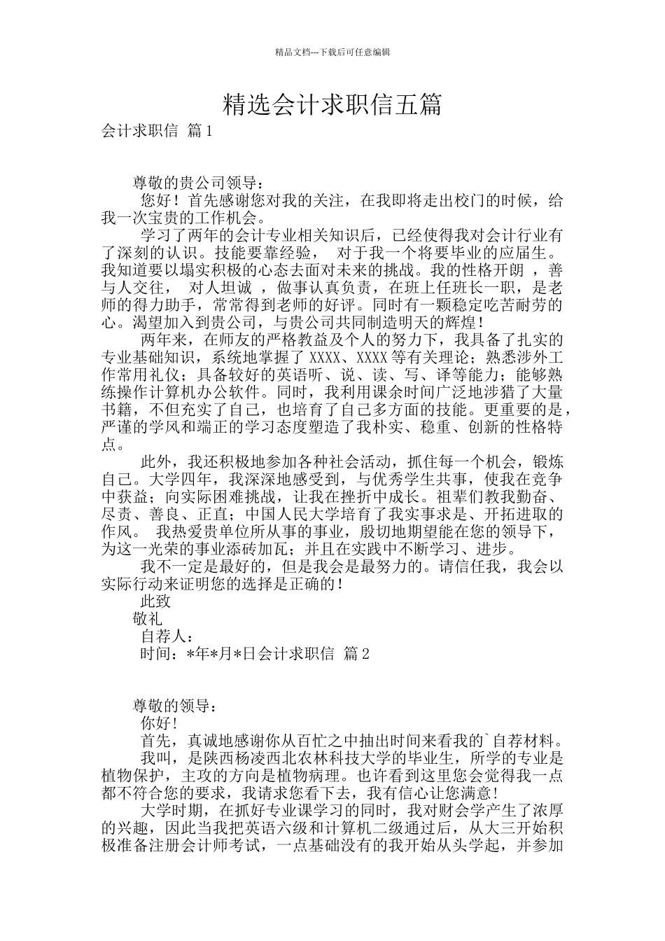 精选会计求职信五篇_第1页