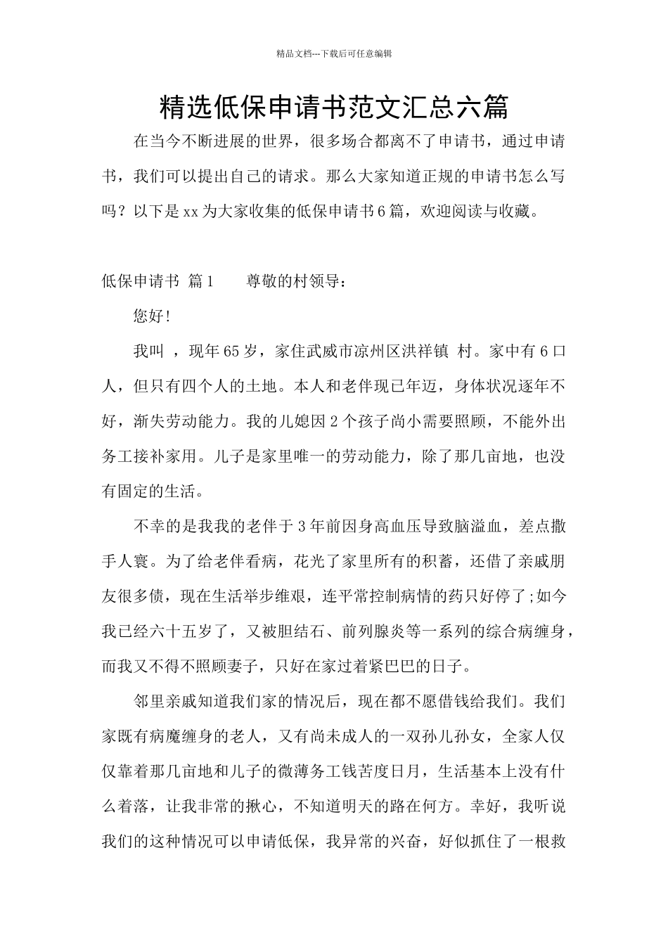 精选低保申请书范文汇总六篇_第1页