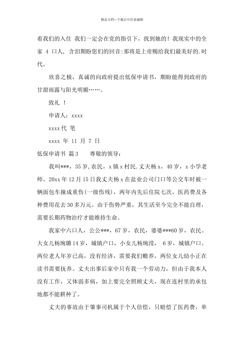 精选低保申请书范文汇总六篇_第3页