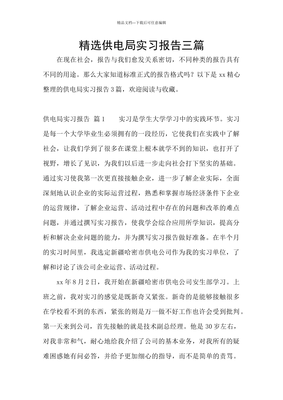 精选供电局实习报告三篇_第1页