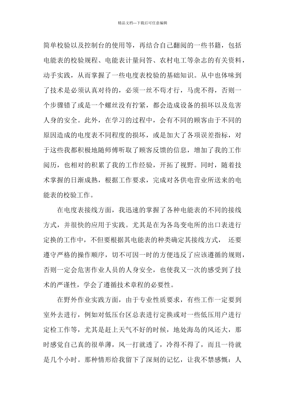 精选供电局实习报告三篇_第3页