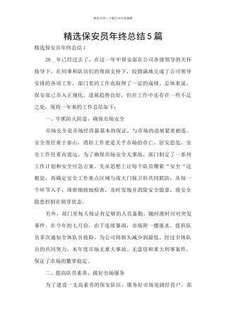 精选保安员年终总结5篇