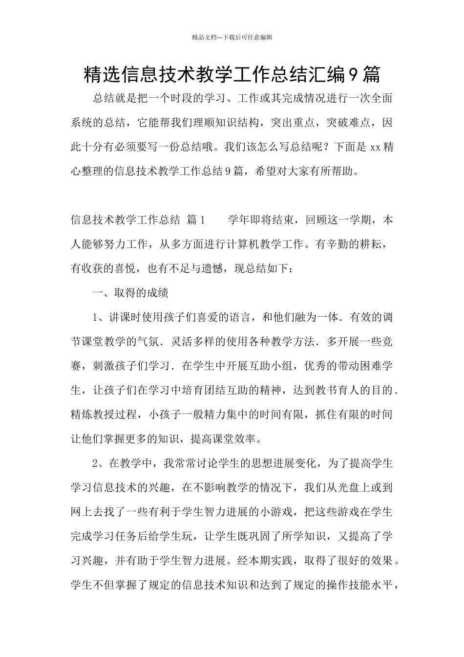 精选信息技术教学工作总结汇编9篇_第1页