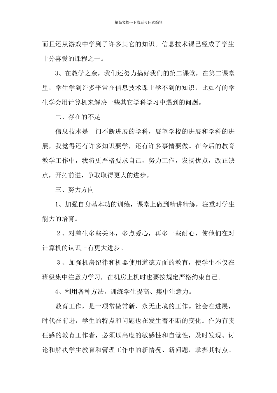 精选信息技术教学工作总结汇编9篇_第2页