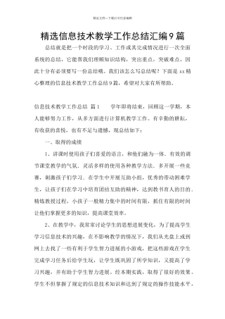 精选信息技术教学工作总结汇编9篇