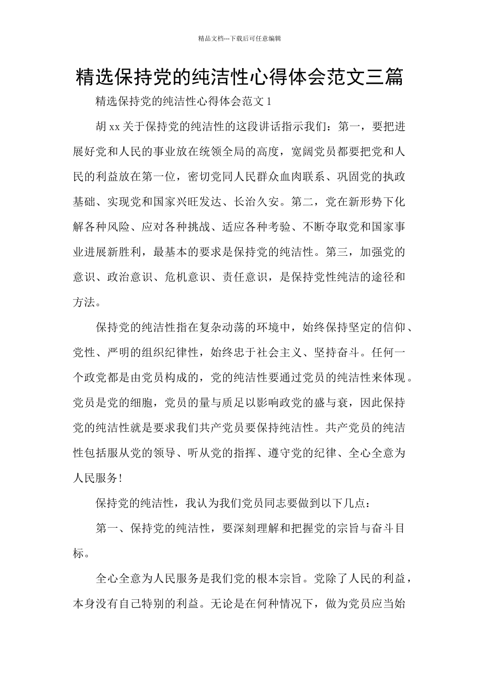 精选保持党的纯洁性心得体会范文三篇_第1页