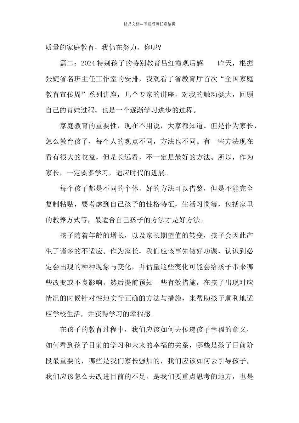 精选五篇关于2024特殊孩子的特殊教育吕红霞观后感_第2页