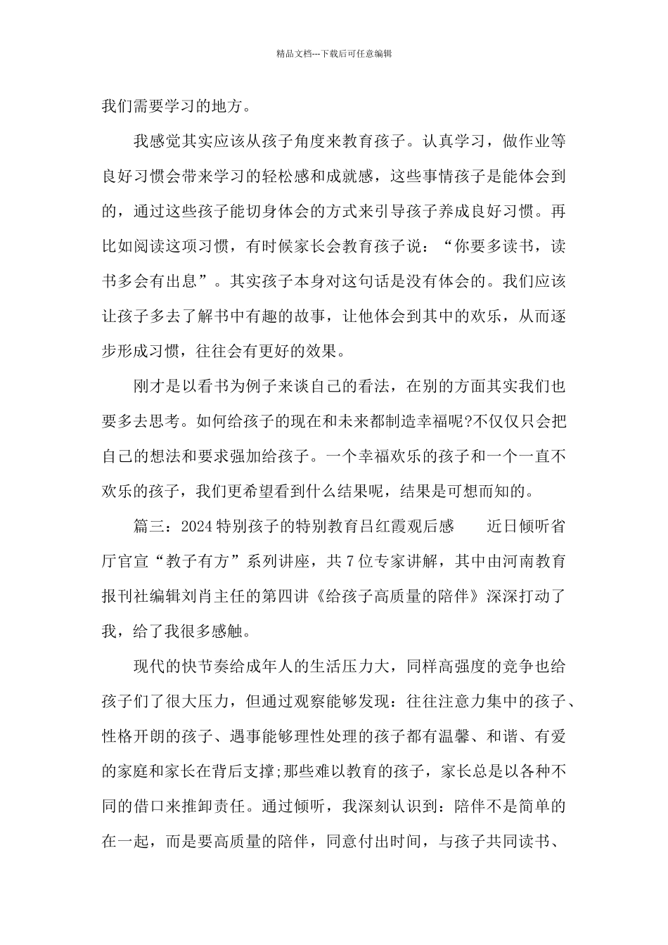 精选五篇关于2024特殊孩子的特殊教育吕红霞观后感_第3页