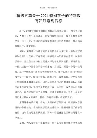 精选五篇关于2024特殊孩子的特殊教育吕红霞观后感