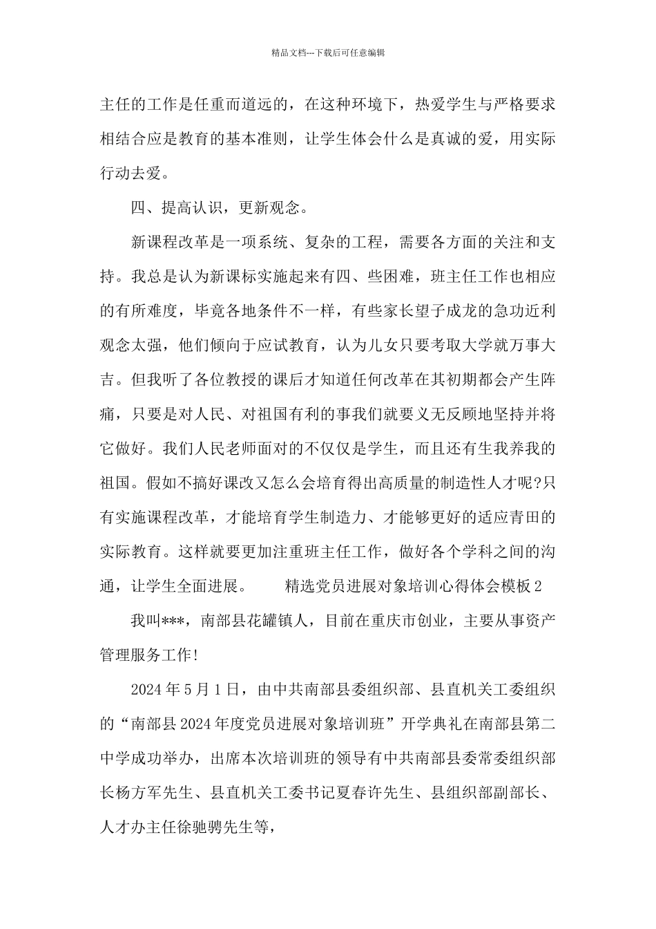 精选党员发展对象培训心得体会模板三篇_第3页