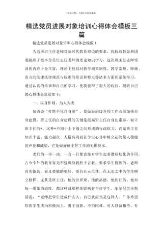 精选党员发展对象培训心得体会模板三篇