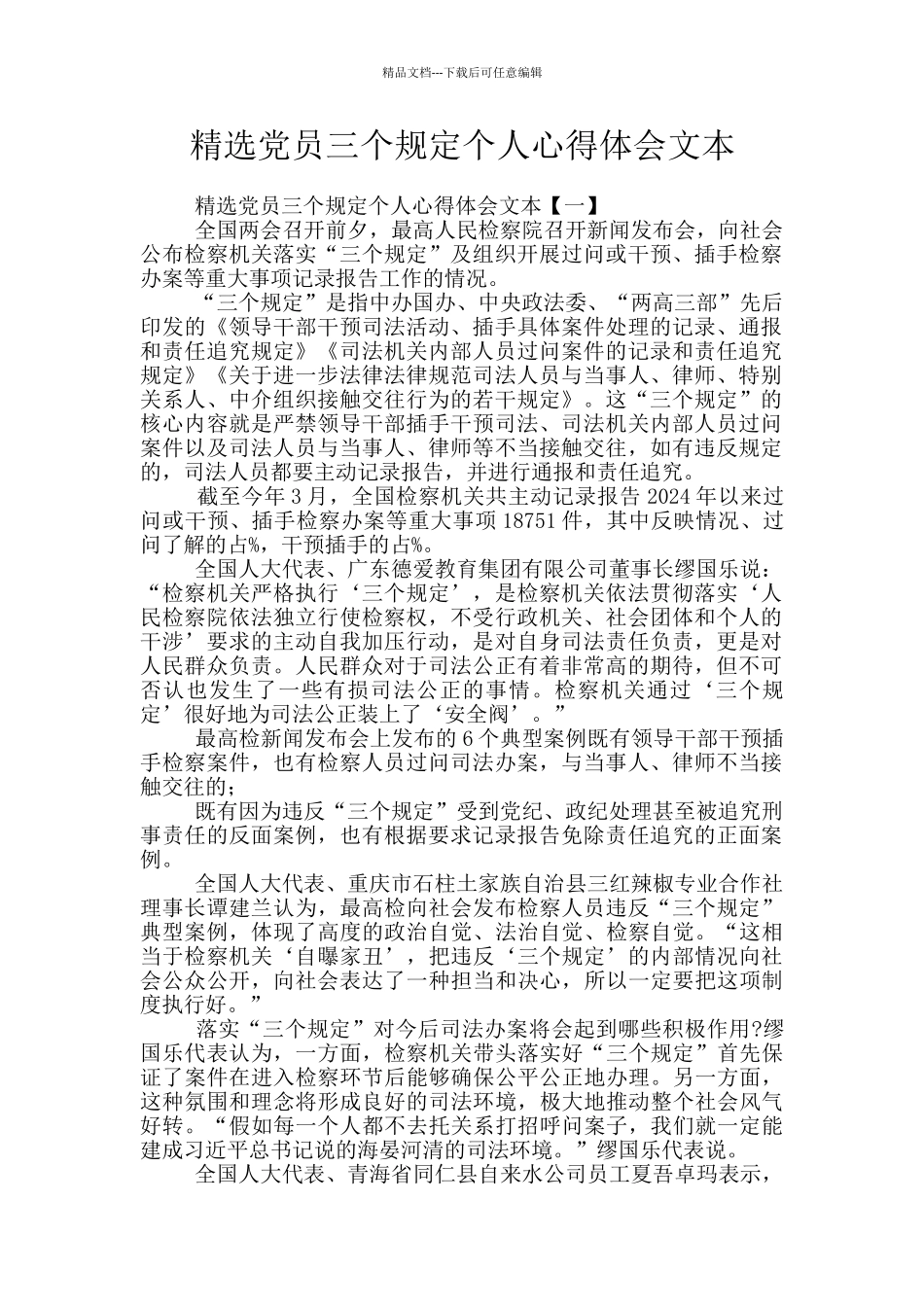 精选党员三个规定个人心得体会文本_第1页