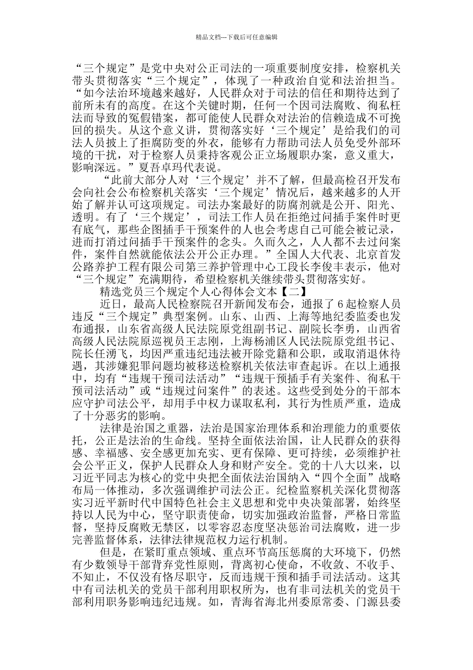 精选党员三个规定个人心得体会文本_第2页