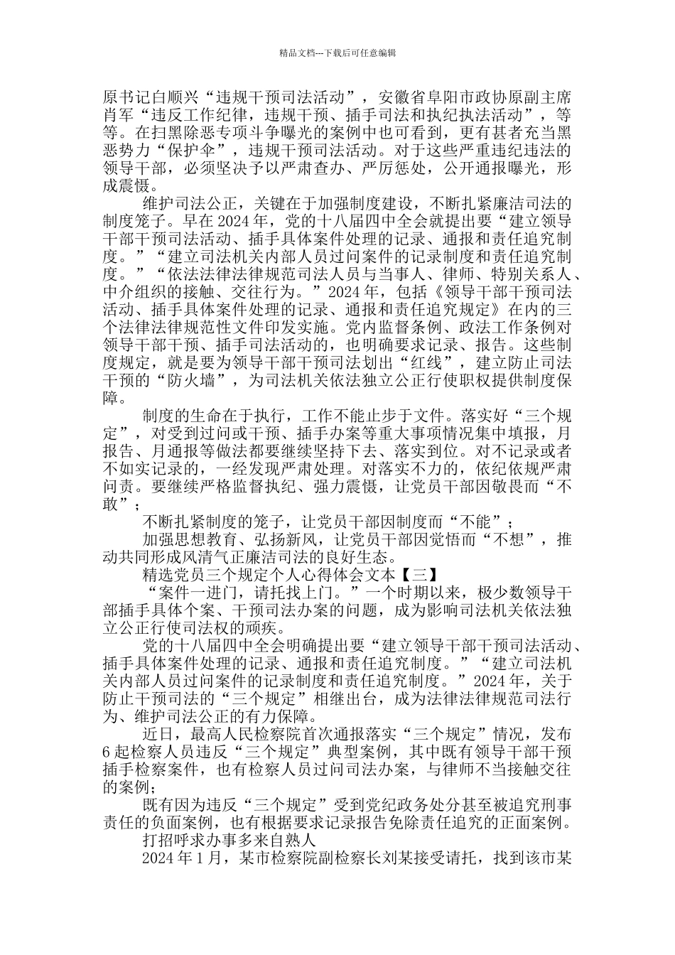 精选党员三个规定个人心得体会文本_第3页