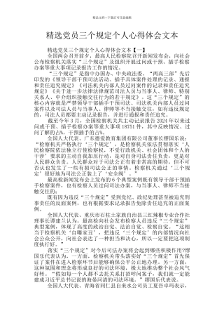 精选党员三个规定个人心得体会文本