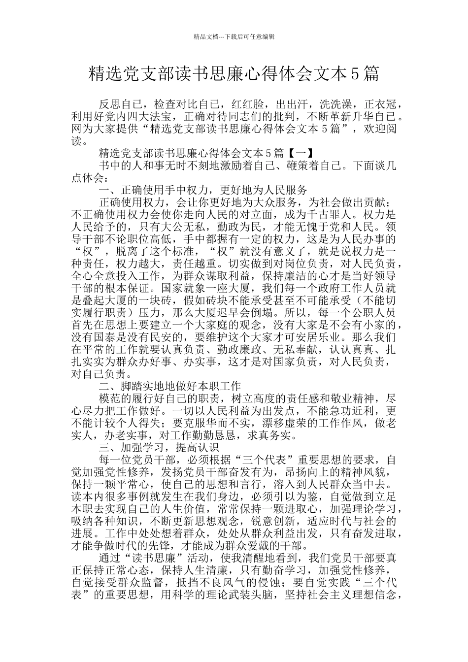 精选党支部读书思廉心得体会文本5篇_第1页