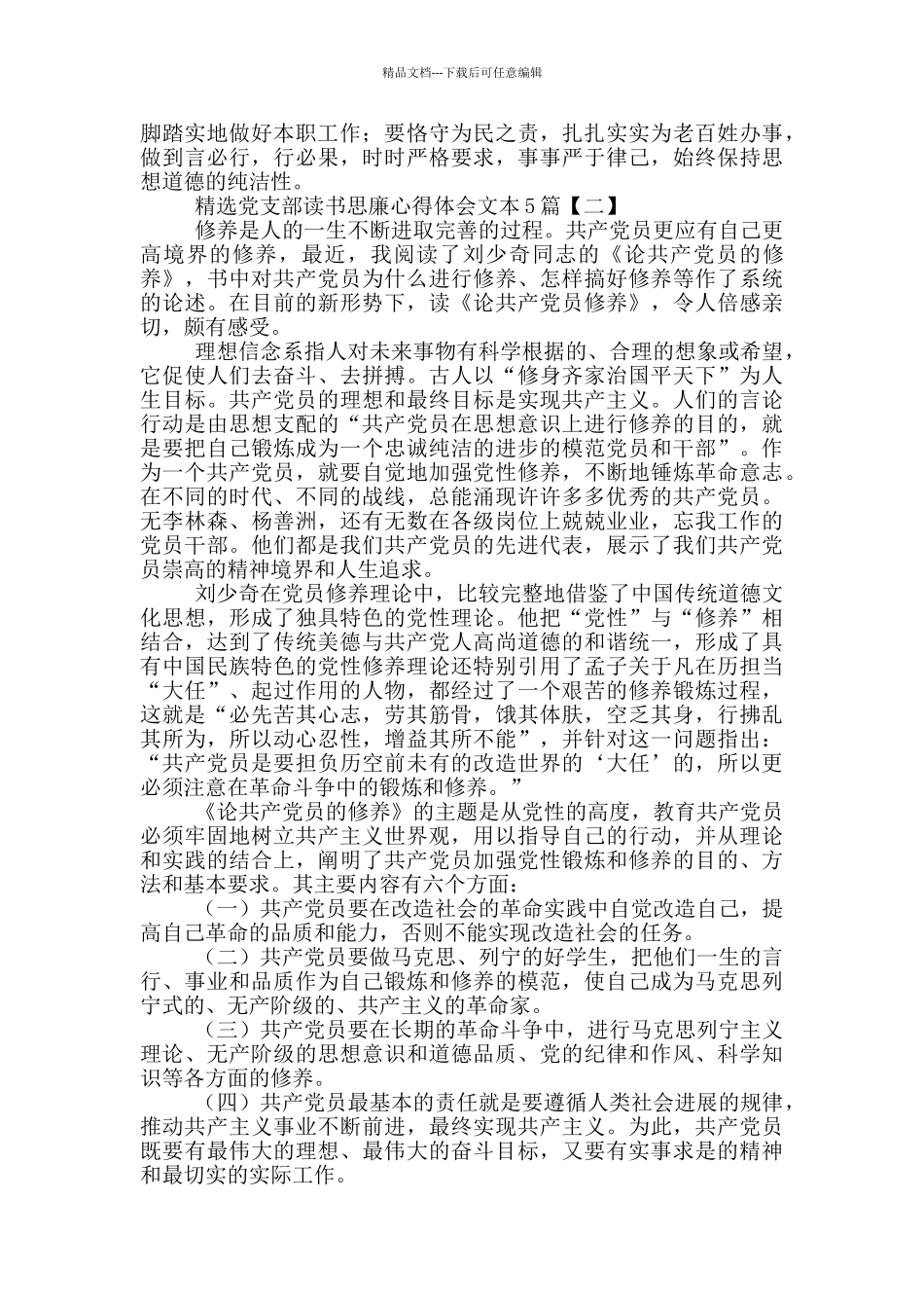 精选党支部读书思廉心得体会文本5篇_第2页