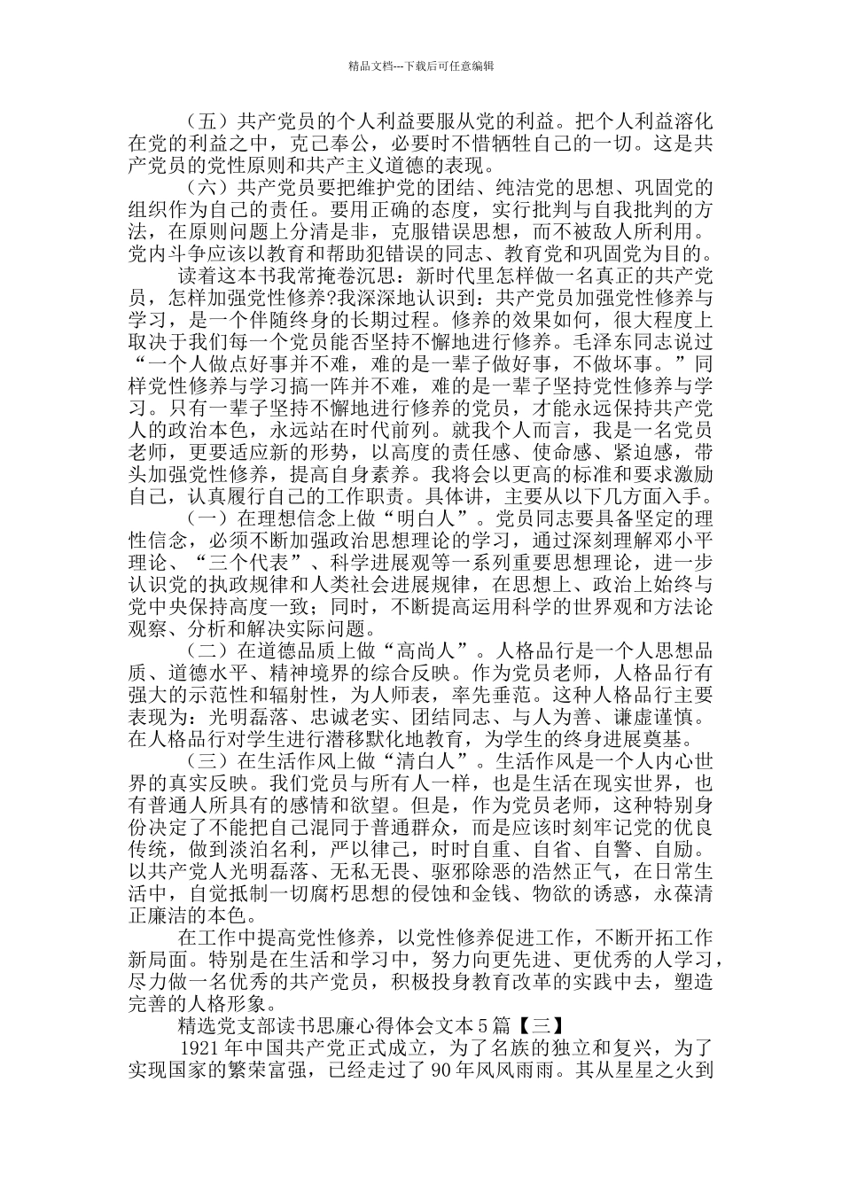 精选党支部读书思廉心得体会文本5篇_第3页