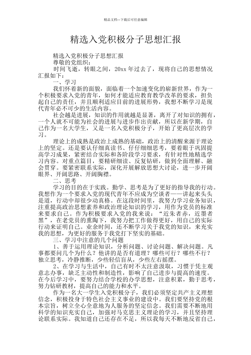 精选入党积极分子思想汇报_第1页